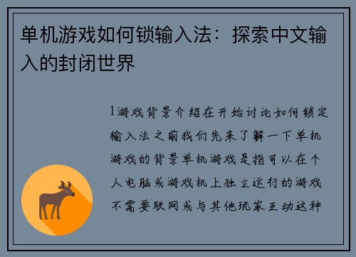 单机游戏如何锁输入法：探索中文输入的封闭世界